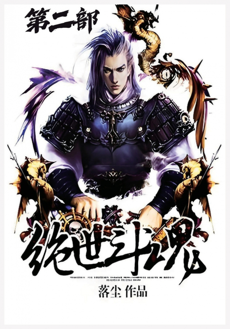 绝世斗魂：第二部