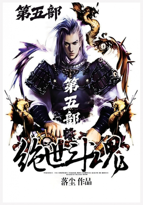 绝世斗魂：第五部