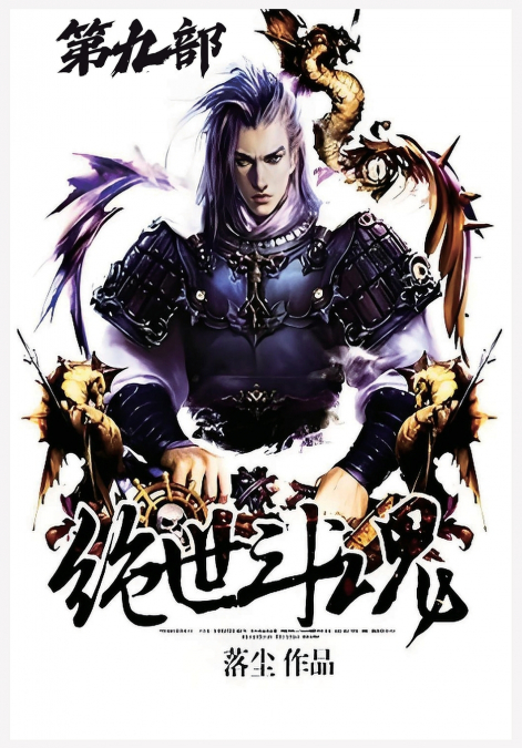 绝世斗魂：第九部
