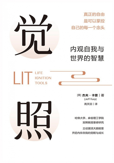 觉照：内观自我与世界的智慧