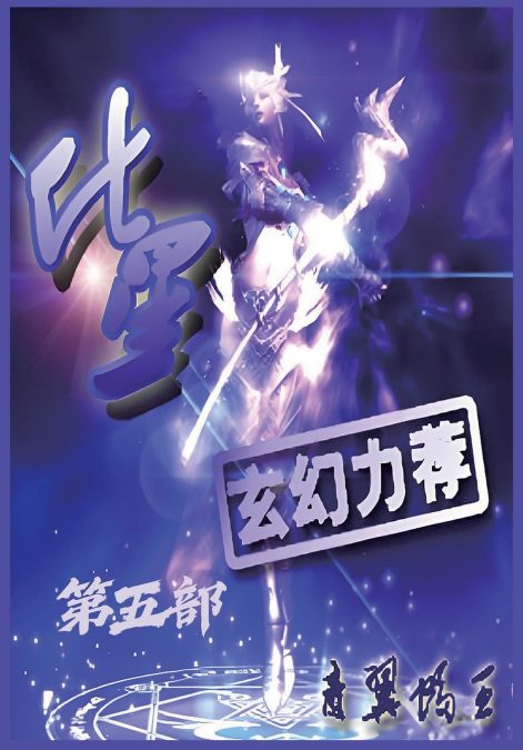 化星：第五部