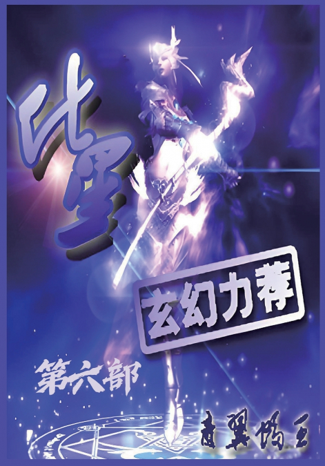 化星：第六部