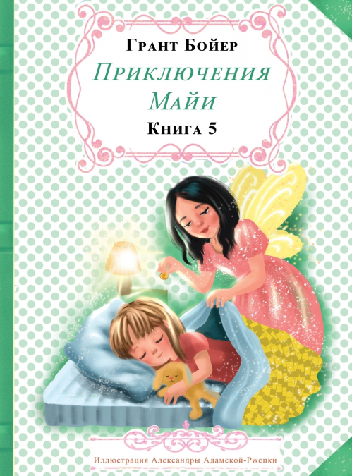 Приключения Майи Книга пятая