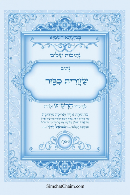 נתיבות שלום - נתיב שחרית כיפור ועוד לפי סדר הרש'ש זלה'ה