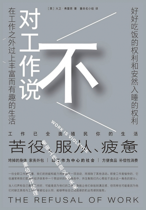 对工作说不
