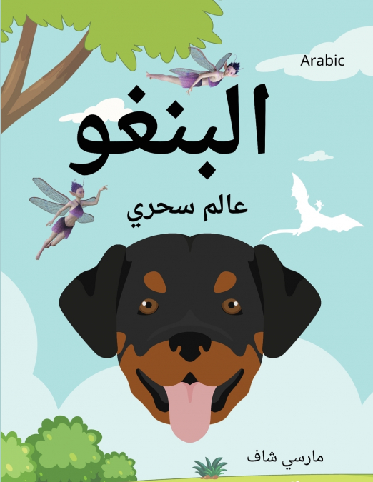 البنغو عالم سحري (Arabic /English Bilingual) Bingo’s Magical World