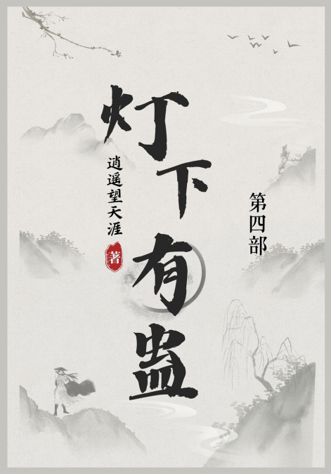 灯下有蛊