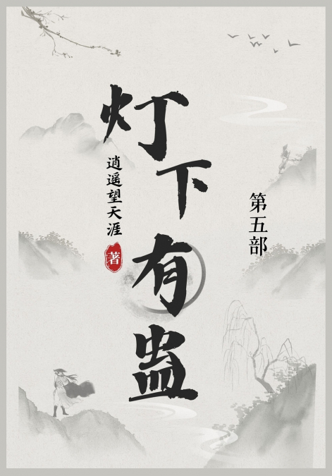 灯下有蛊