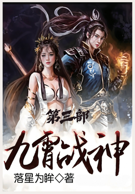 九霄战神：第三部