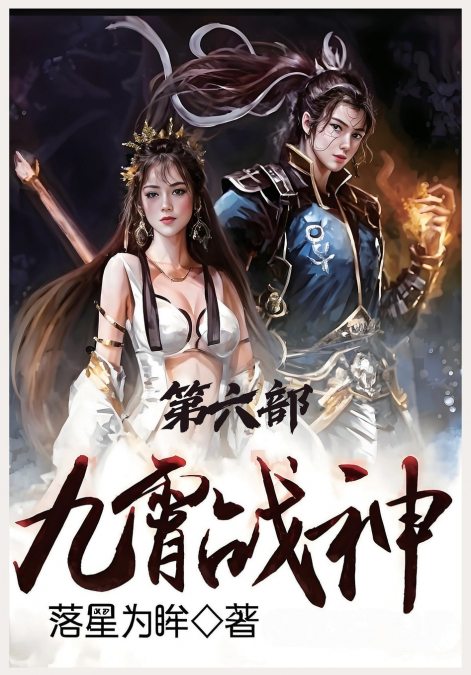 九霄战神：第六部