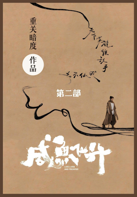 咸鱼飞升