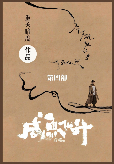 咸鱼飞升