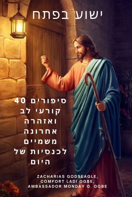 ישוע בפתח 40 סיפורים קורעי לב ואזהרה אחרונה משמיים לכנסיות של היום