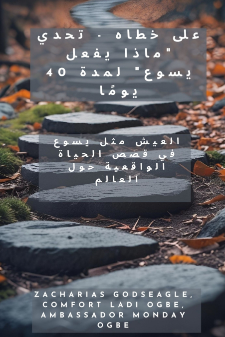 على خطاه - تحدي 'ماذا يفعل يسوع' لمدة 40 يومًا-العيش مثل يسوع في قصص الحياة الواقعية حول العالم
