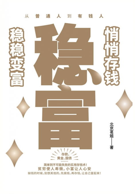 稳富：悄悄存钱，稳稳变富