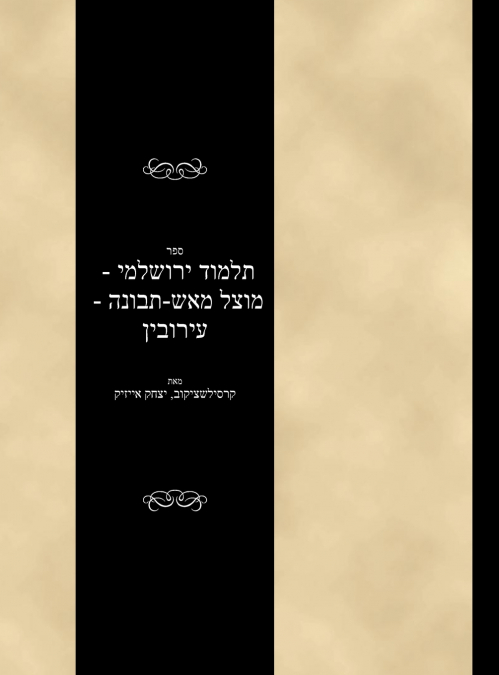 Talmud Yerushalami - Mutzal miAish / Tevuvah - Eruvin
