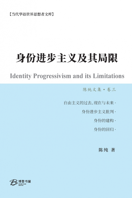 身份进步主义及其局限