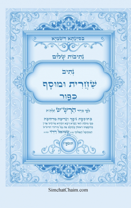 נתיבות שלום - נתיב שחרית ומוסף ליום כיפור לפי סדר הרש'ש זלה'ה