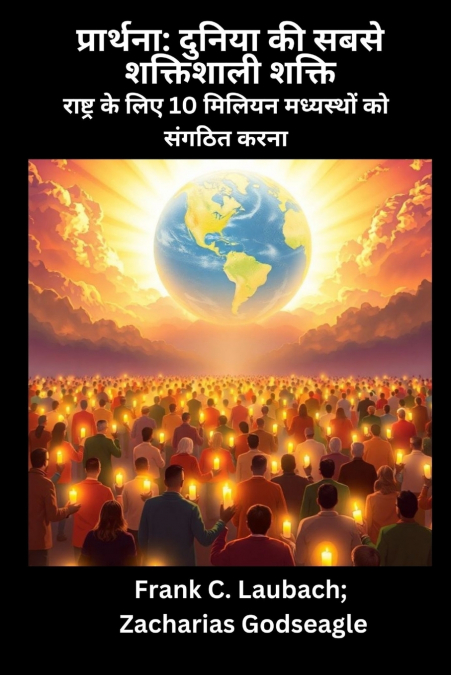 प्रार्थना - दुनिया की सबसे शक्तिशाली शक्ति  - राष्ट्र के लिए 10 मिलियन मध्यस्थों को संगठित करना