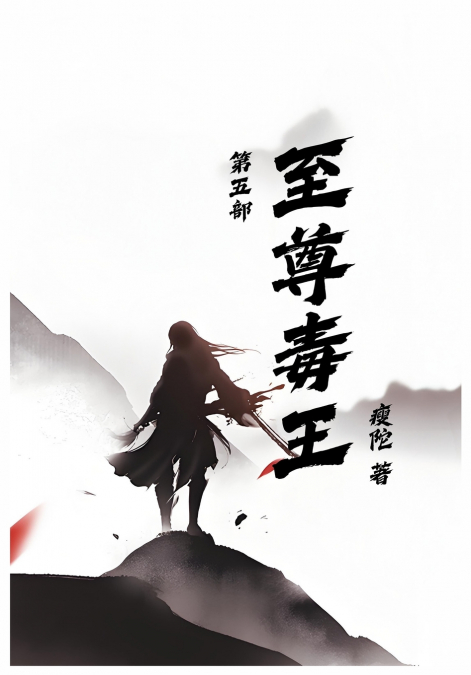 至尊毒王第五部