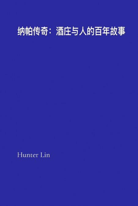纳帕传奇：酒庄与人的百年故事