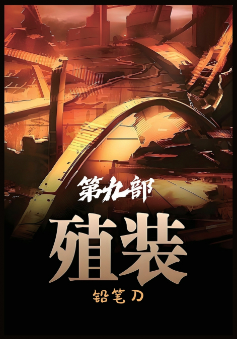 殖装：第九部