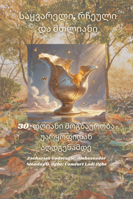 საყვარელი, რჩეული და მთლიანი - 30-დღიანი მოგზაურობა უარყოფიდან აღდგენამდე