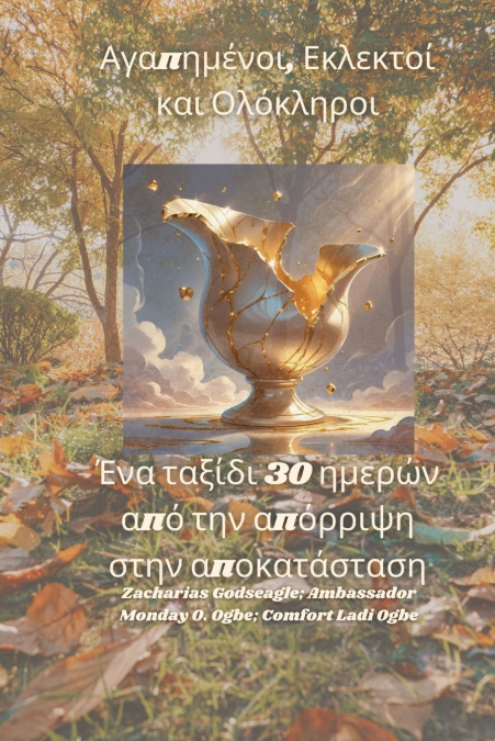 Αγαπημένοι, Εκλεκτοί και Ολόκληροι - Ένα ταξίδι 30 ημερών από την απόρριψη στην αποκατάσταση