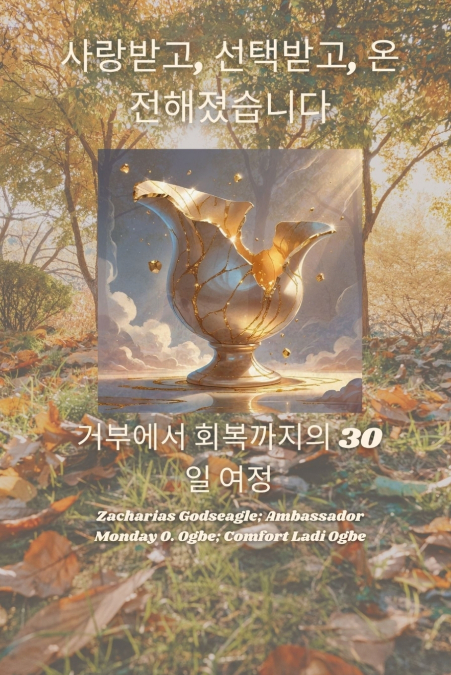 사랑받고, 선택받고, 온전해졌습니다.  거부에서 회복까지의 30일 여정