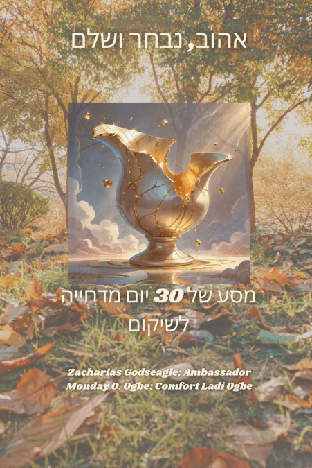 אהוב, נבחר ושלם -  מסע של 30 יום מדחייה לשיקום