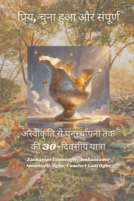 प्रिय, चुना हुआ और संपूर्ण - अस्वीकृति से पुनर्स्थापना तक की 30-दिवसीय यात्रा
