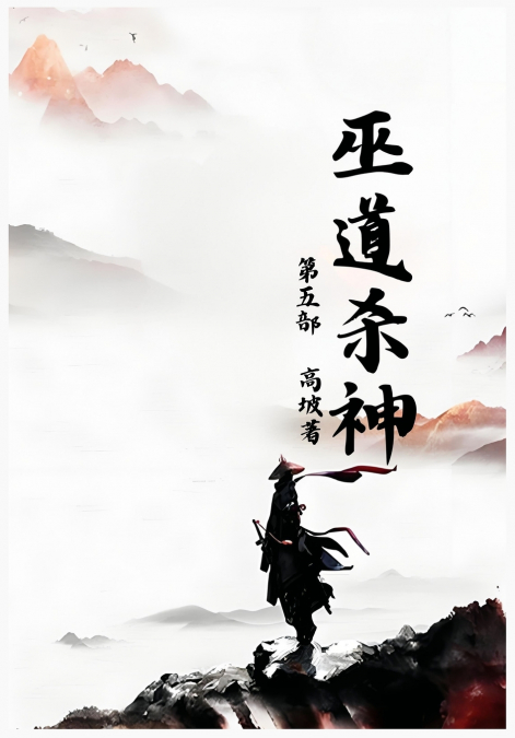巫道杀神：第五部