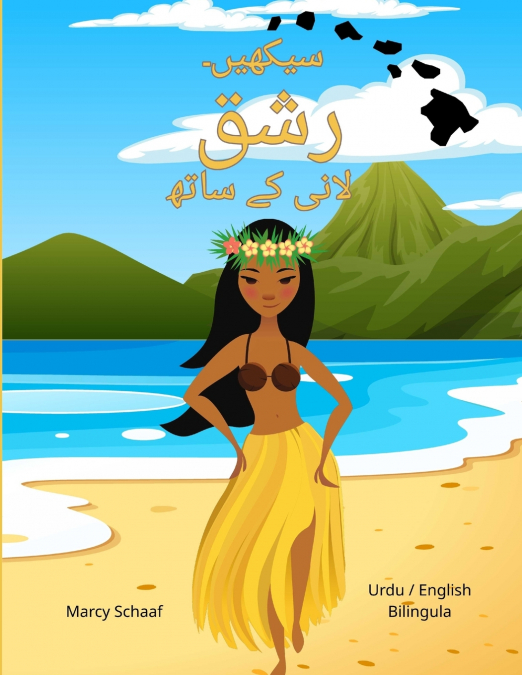 سیکھیں۔  رشق  لانی کے ساتھ (Urdu / English Bilingual) Learn to Hula with Lani