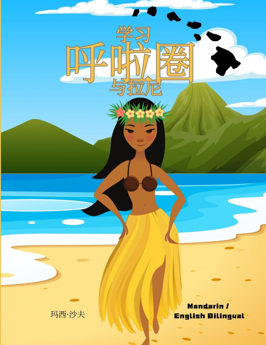 学习  呼啦圈  与拉尼 (Mandarin / English Bilingual) Learn to Hula with Lani