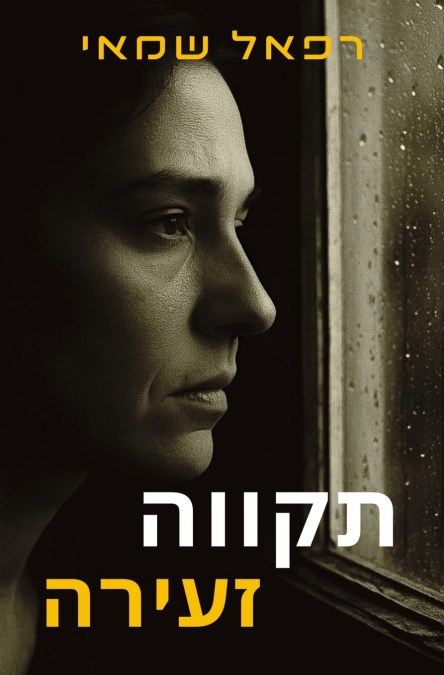 תקווה זעירה