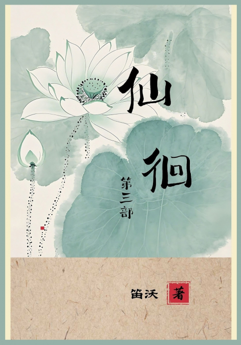 仙徊