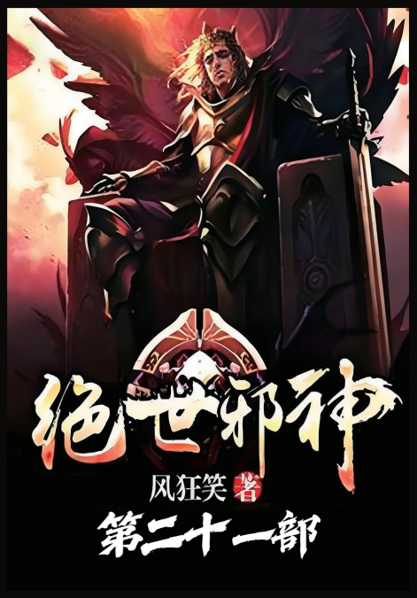 绝世邪神：第二十一部