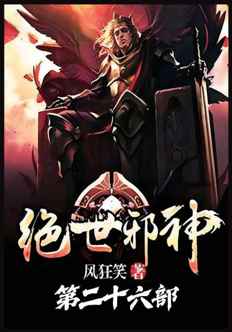 绝世邪神：第二十六部