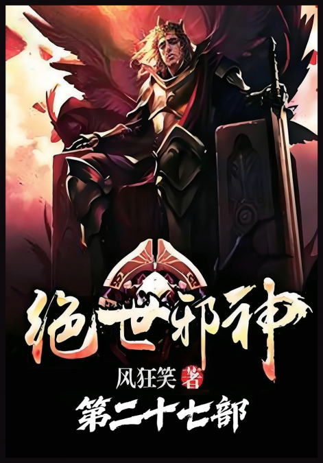 绝世邪神：第二十七部