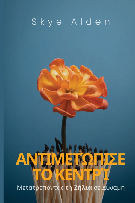 Embrace the Sting / Αντιμετώπισε το Κεντρί