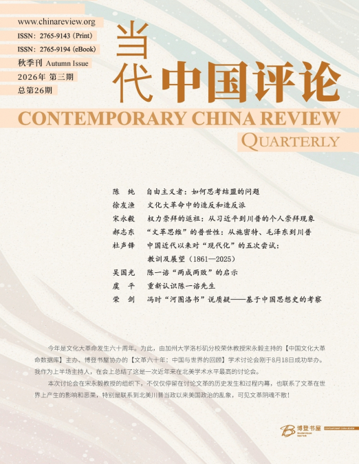 当代中国评论 2026秋季刊（总第26期）