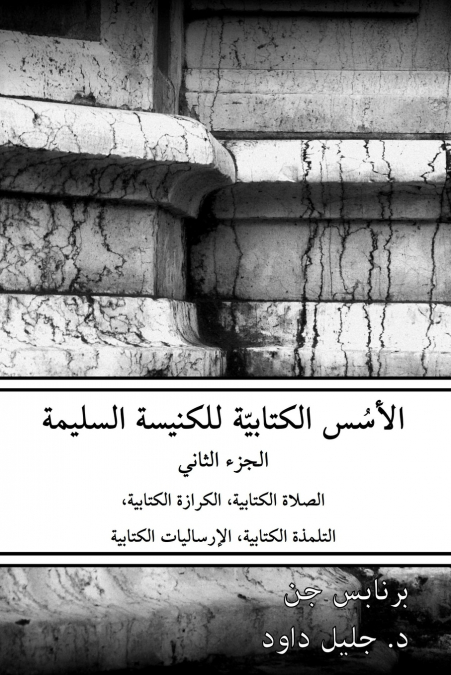 الأسس الكتابيّة للكنيسة السليمة - الجزء الثاني
