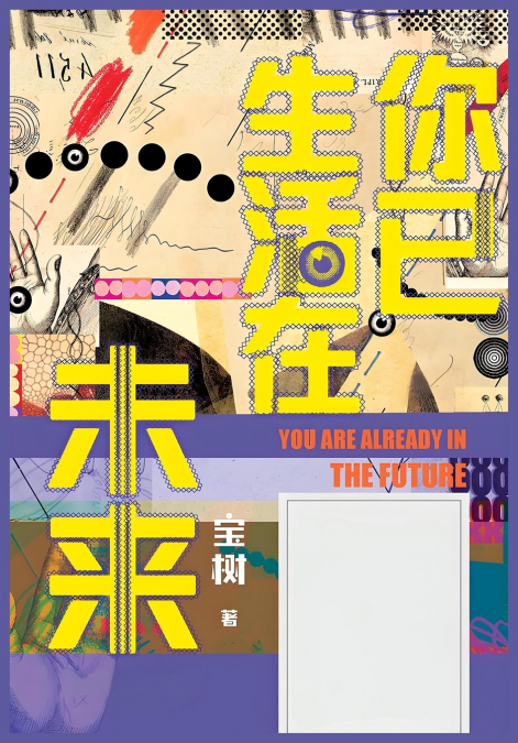 你已生活在未来
