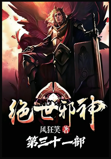 绝世邪神：第三十一部