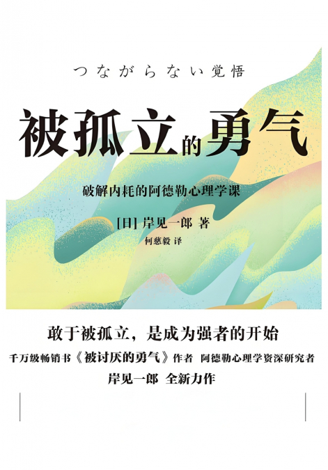 被孤立的勇气