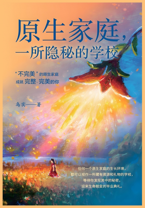 原生家庭，一所隐秘的学校