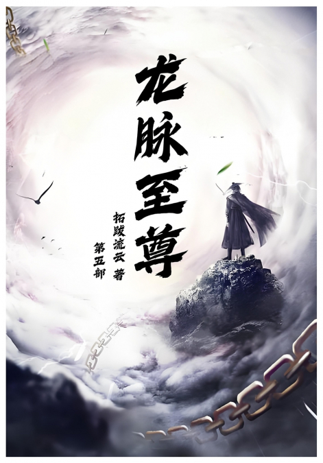 龙脉至尊：第五部