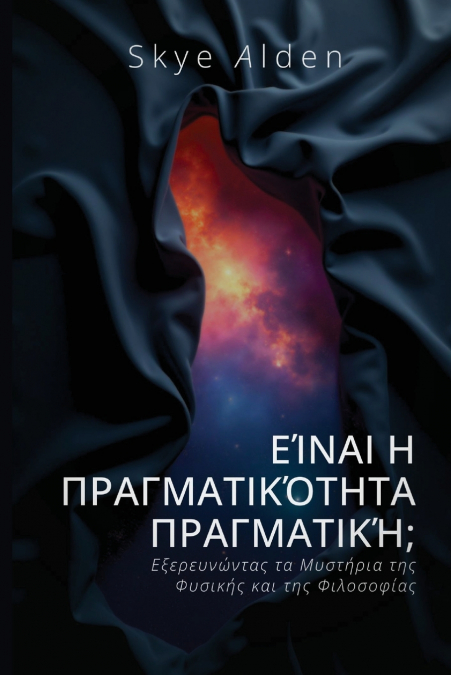 Είναι η Πραγματικότητα Πραγματική;