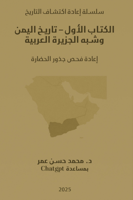 الكتاب الأول - تاريخ اليمن وشبه الجزيرة العربية