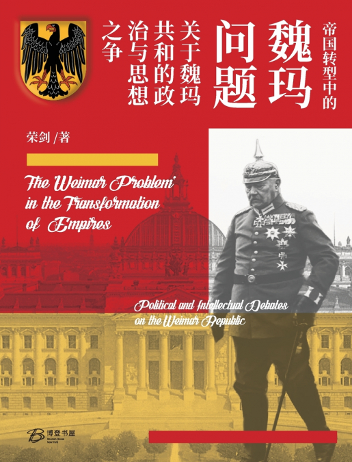 帝国转型中的'魏玛问题' --关于魏玛共和的政治与思想之争